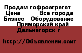 Продам гофроагрегат › Цена ­ 111 - Все города Бизнес » Оборудование   . Приморский край,Дальнегорск г.